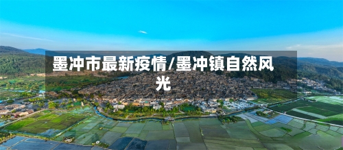 墨冲市最新疫情/墨冲镇自然风光-第2张图片