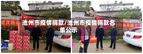 池州市疫情捐款/池州市疫情捐款名单公示-第1张图片
