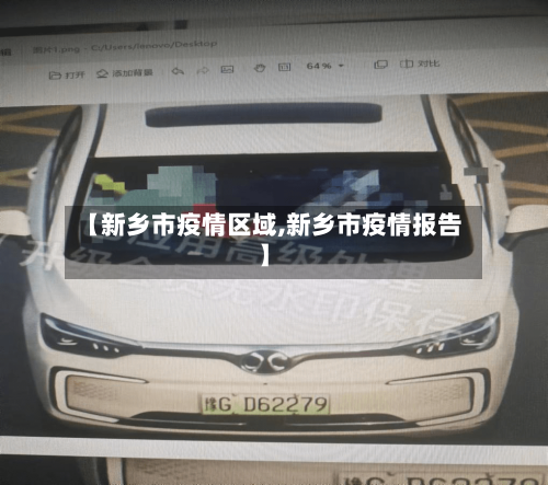 【新乡市疫情区域,新乡市疫情报告】-第2张图片