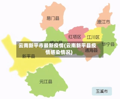 云南新平市最新疫情(云南新平县疫情感染情况)-第3张图片