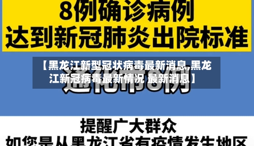 【黑龙江新型冠状病毒最新消息,黑龙江新冠病毒最新情况 最新消息】-第2张图片