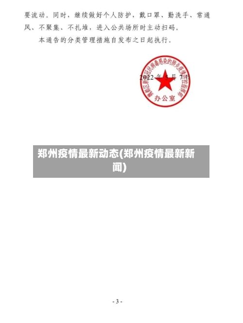 郑州疫情最新动态(郑州疫情最新新闻)-第1张图片