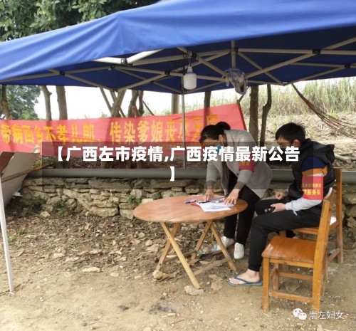 【广西左市疫情,广西疫情最新公告】-第1张图片