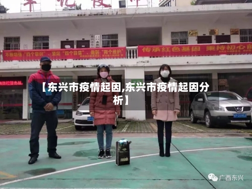【东兴市疫情起因,东兴市疫情起因分析】-第3张图片