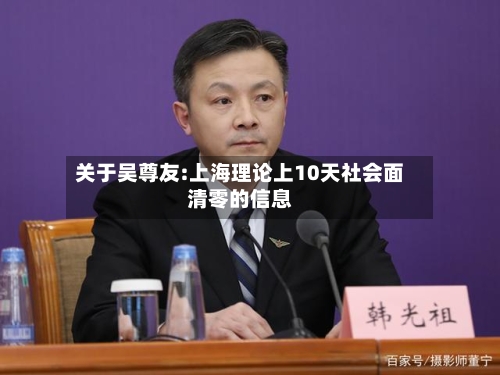 关于吴尊友:上海理论上10天社会面清零的信息-第1张图片