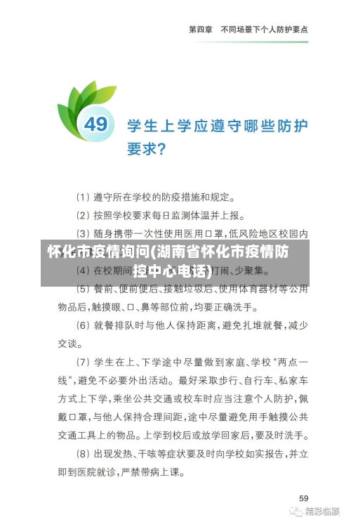 怀化市疫情询问(湖南省怀化市疫情防控中心电话)-第2张图片