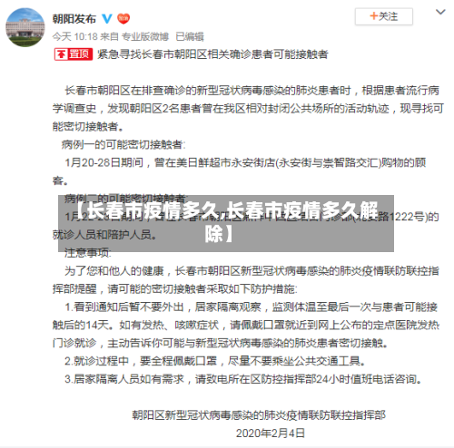 【长春市疫情多久,长春市疫情多久解除】-第1张图片
