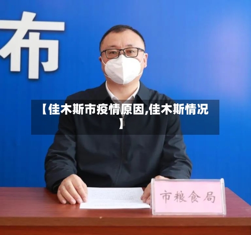 【佳木斯市疫情原因,佳木斯情况】-第3张图片