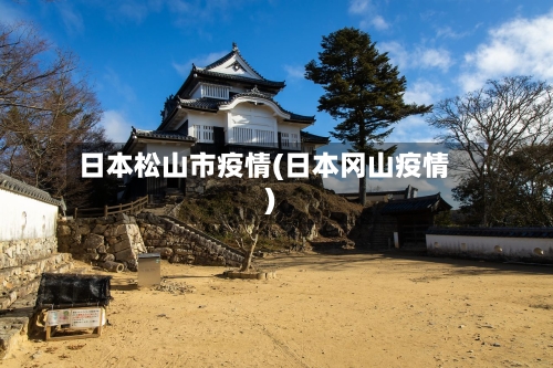 日本松山市疫情(日本冈山疫情)-第3张图片
