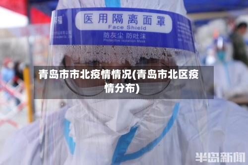 青岛市市北疫情情况(青岛市北区疫情分布)-第2张图片
