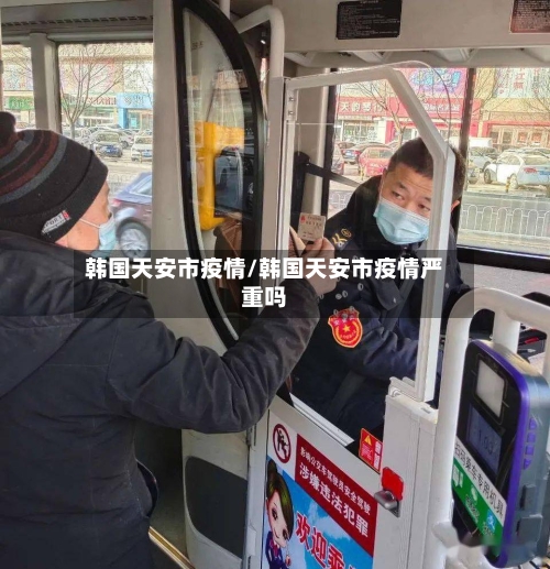 韩国天安市疫情/韩国天安市疫情严重吗-第2张图片