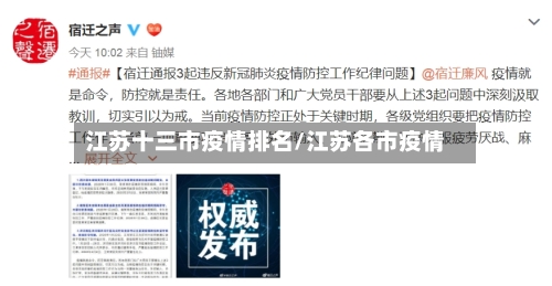 江苏十三市疫情排名/江苏各市疫情-第2张图片