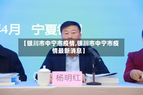 【银川市中宁市疫情,银川市中宁市疫情最新消息】-第2张图片