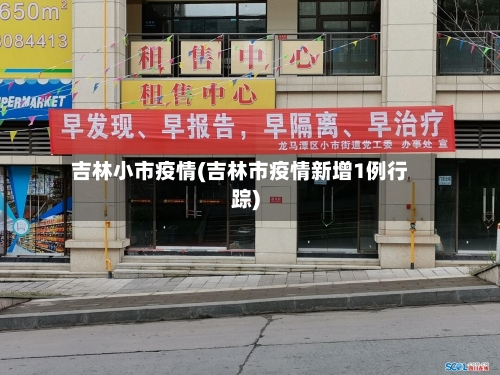 吉林小市疫情(吉林市疫情新增1例行踪)-第2张图片