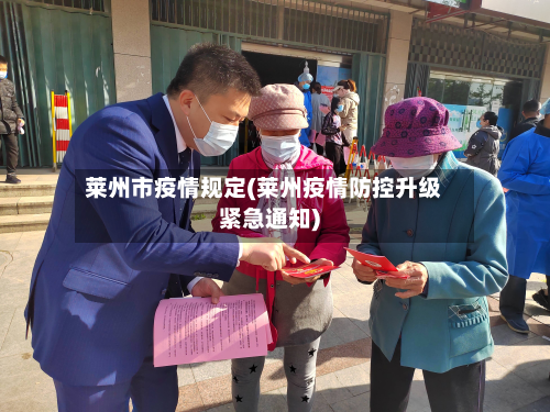 莱州市疫情规定(莱州疫情防控升级紧急通知)-第2张图片