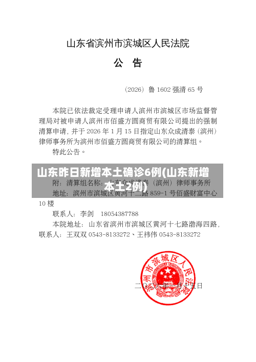 山东昨日新增本土确诊6例(山东新增本土2例)-第1张图片