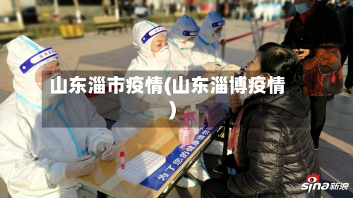 山东淄市疫情(山东淄博疫情)-第1张图片