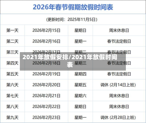 2021年放假安排/2021年放假时间表-第1张图片
