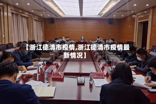 【浙江德清市疫情,浙江德清市疫情最新情况】-第1张图片