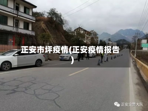 正安市坪疫情(正安疫情报告)-第1张图片
