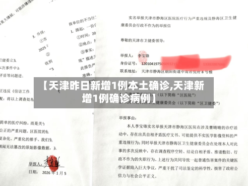 【天津昨日新增1例本土确诊,天津新增1例确诊病例】-第1张图片