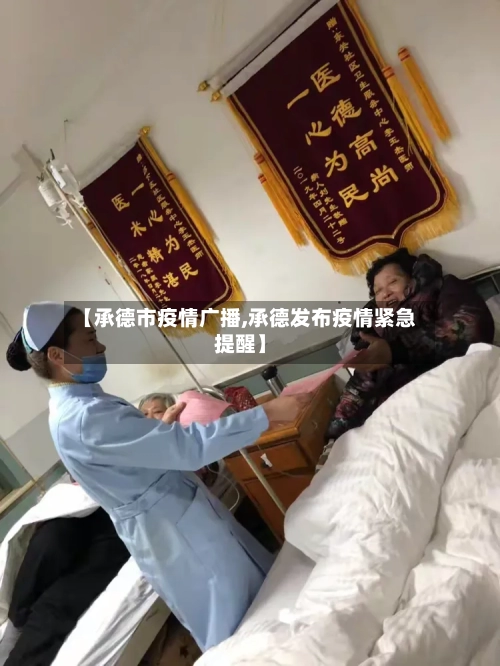 【承德市疫情广播,承德发布疫情紧急提醒】-第2张图片