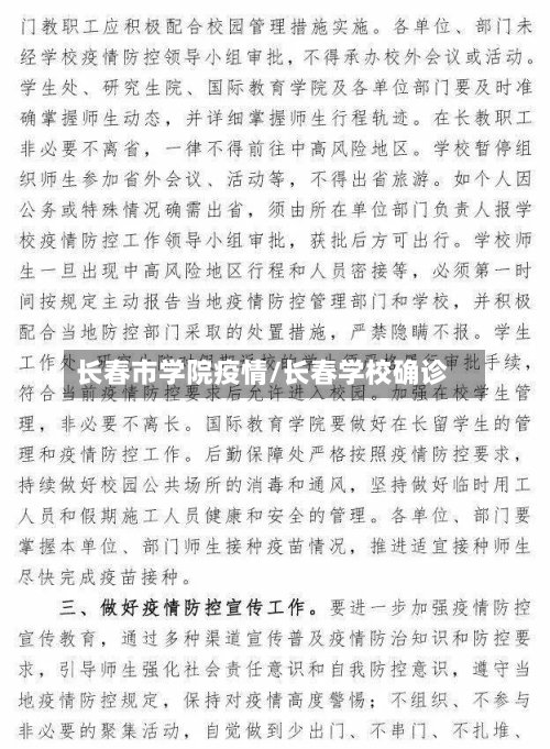 长春市学院疫情/长春学校确诊-第1张图片