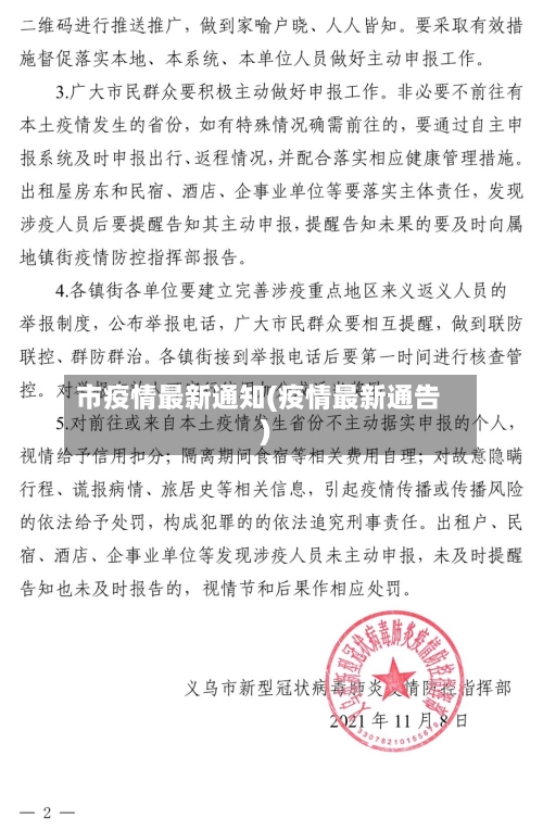 市疫情最新通知(疫情最新通告)-第1张图片