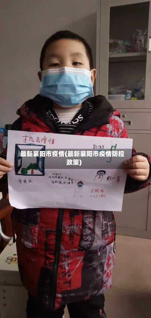 最新襄阳市疫情(最新襄阳市疫情防控政策)-第2张图片