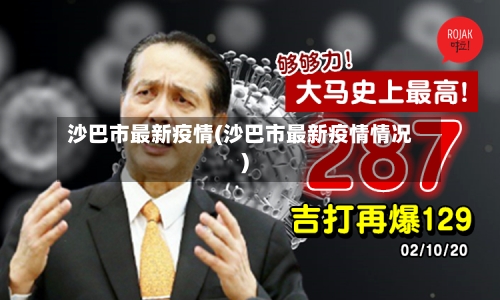 沙巴市最新疫情(沙巴市最新疫情情况)-第1张图片