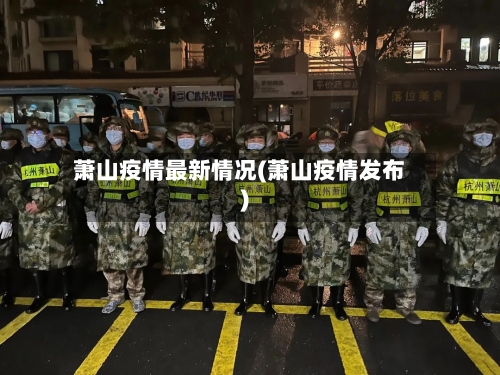 萧山疫情最新情况(萧山疫情发布)-第1张图片