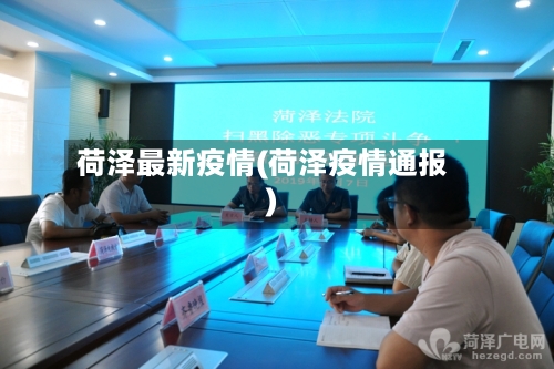 荷泽最新疫情(荷泽疫情通报)-第1张图片