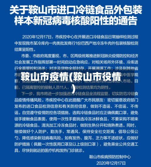 鞍山市疫情(鞍山市役情)-第1张图片