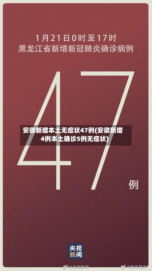 安徽新增本土无症状47例(安徽新增4例本土确诊5例无症状)-第3张图片