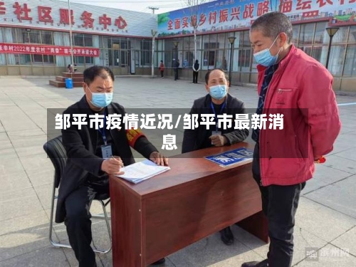 邹平市疫情近况/邹平市最新消息-第2张图片