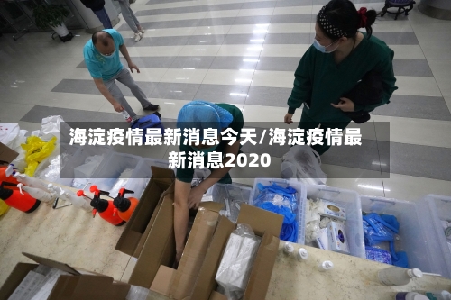 海淀疫情最新消息今天/海淀疫情最新消息2020-第2张图片