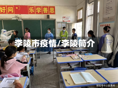 李陵市疫情/李陵简介-第1张图片