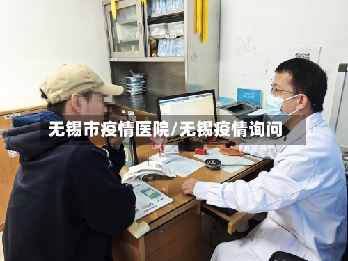 无锡市疫情医院/无锡疫情询问-第2张图片