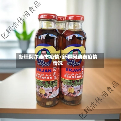 新疆阿尔泰市疫情/新疆阿勒泰疫情情况-第1张图片
