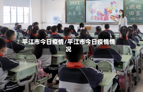 平江市今日疫情/平江市今日疫情情况-第2张图片