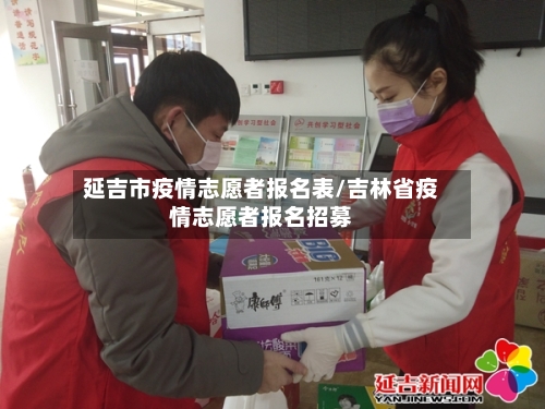 延吉市疫情志愿者报名表/吉林省疫情志愿者报名招募-第1张图片