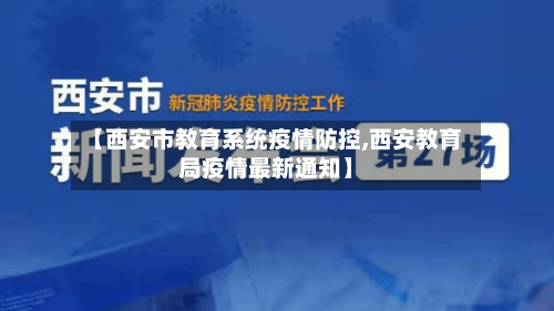 【西安市教育系统疫情防控,西安教育局疫情最新通知】-第2张图片