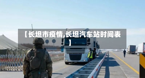 【长坦市疫情,长坦汽车站时间表】-第3张图片