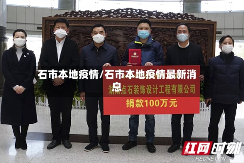 石市本地疫情/石市本地疫情最新消息-第2张图片