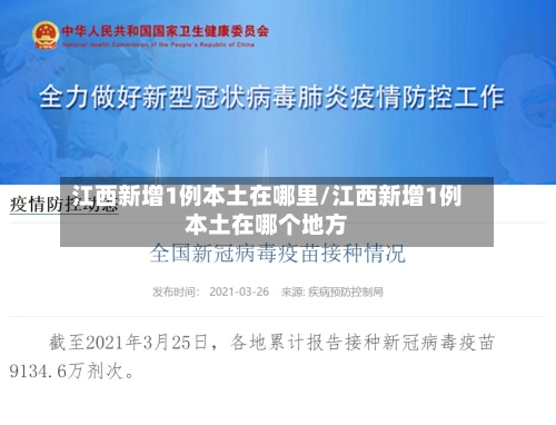 江西新增1例本土在哪里/江西新增1例本土在哪个地方-第1张图片