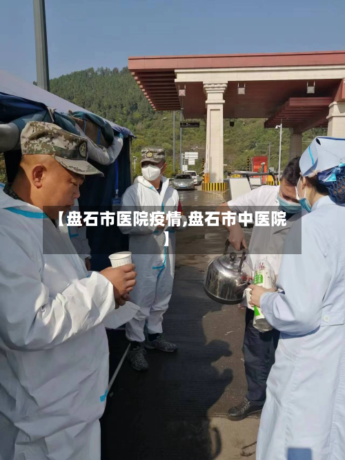 【盘石市医院疫情,盘石市中医院】-第3张图片