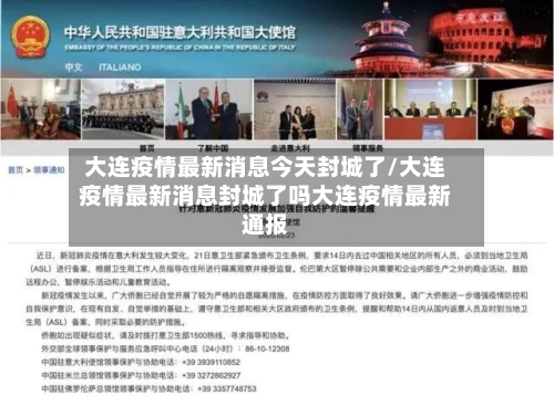 大连疫情最新消息今天封城了/大连疫情最新消息封城了吗大连疫情最新通报-第1张图片