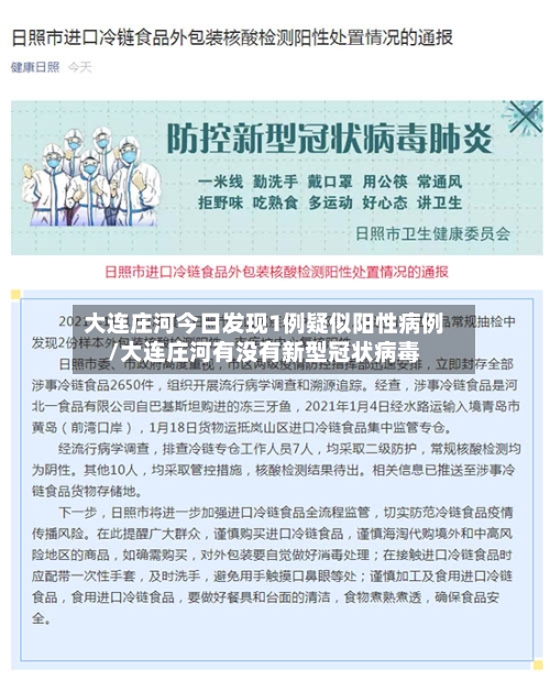 大连庄河今日发现1例疑似阳性病例/大连庄河有没有新型冠状病毒-第3张图片
