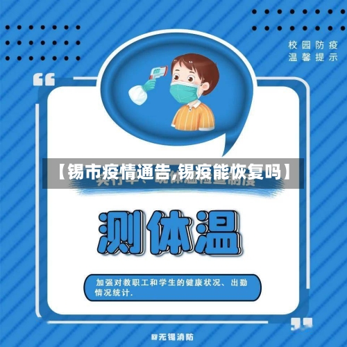 【锡市疫情通告,锡疫能恢复吗】-第1张图片