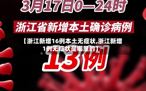 【浙江新增16例本土无症状,浙江新增1例无症状是哪里的】-第2张图片